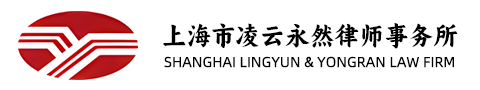 上海市凌云永然律師事務(wù)所