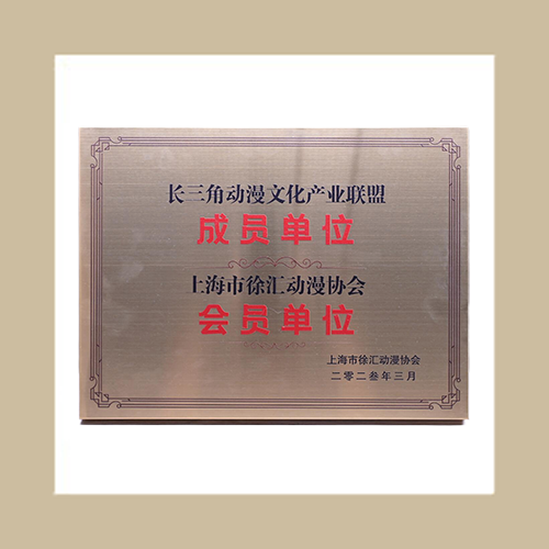 動(dòng)漫協(xié)會(huì)會(huì)員單位