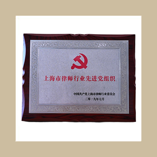上海市律師行業(yè)先進(jìn)黨組織