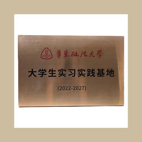華東政法大學(xué)大學(xué)生實(shí)踐基地