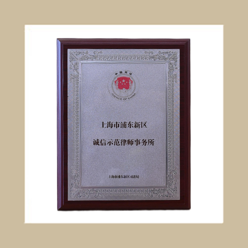 浦東新區(qū)誠(chéng)信示范律所